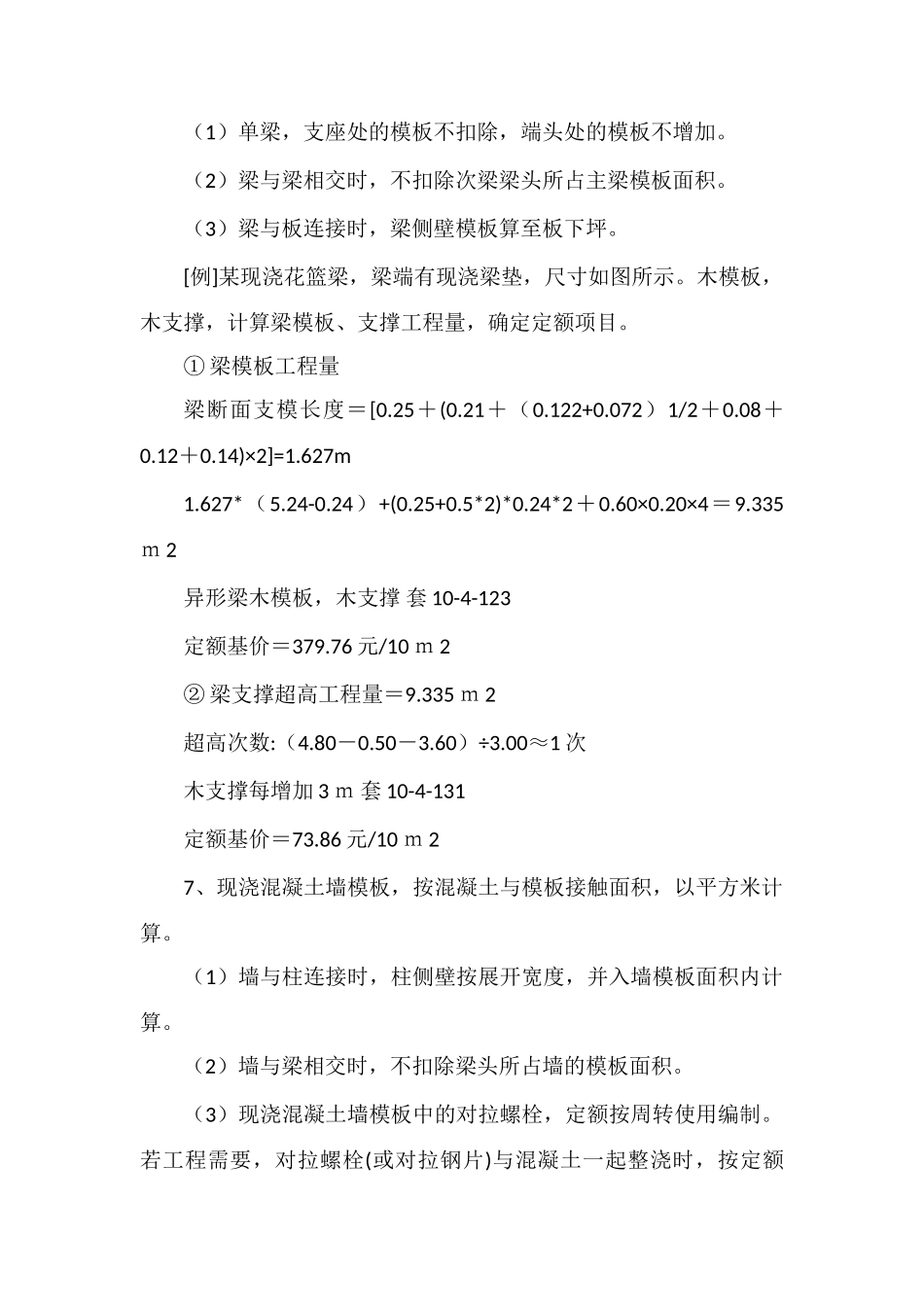 模板工程量计算规则探析_第3页