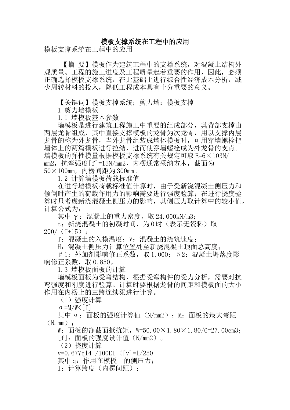 模板支撑系统在工程中的应用_第1页