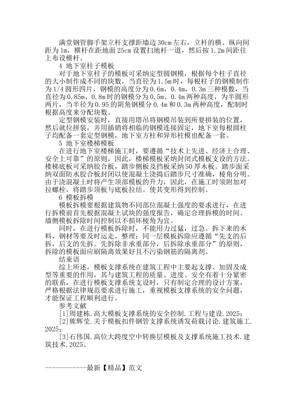 模板支撑系统在工程中的应用_第3页