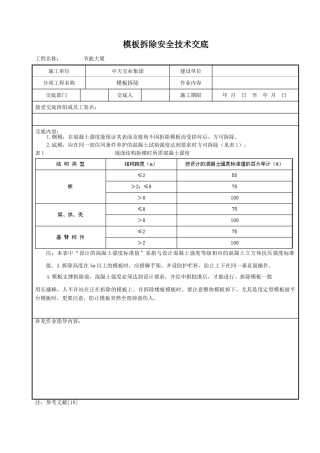 模板拆除安全技术交底