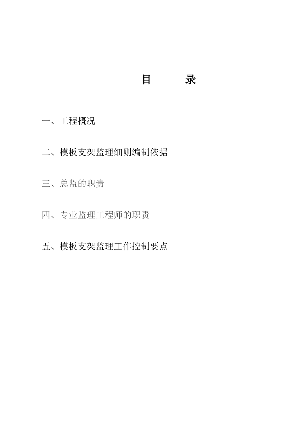 模板支架工程监理细则_第2页