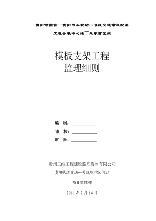 模板支架工程监理细则