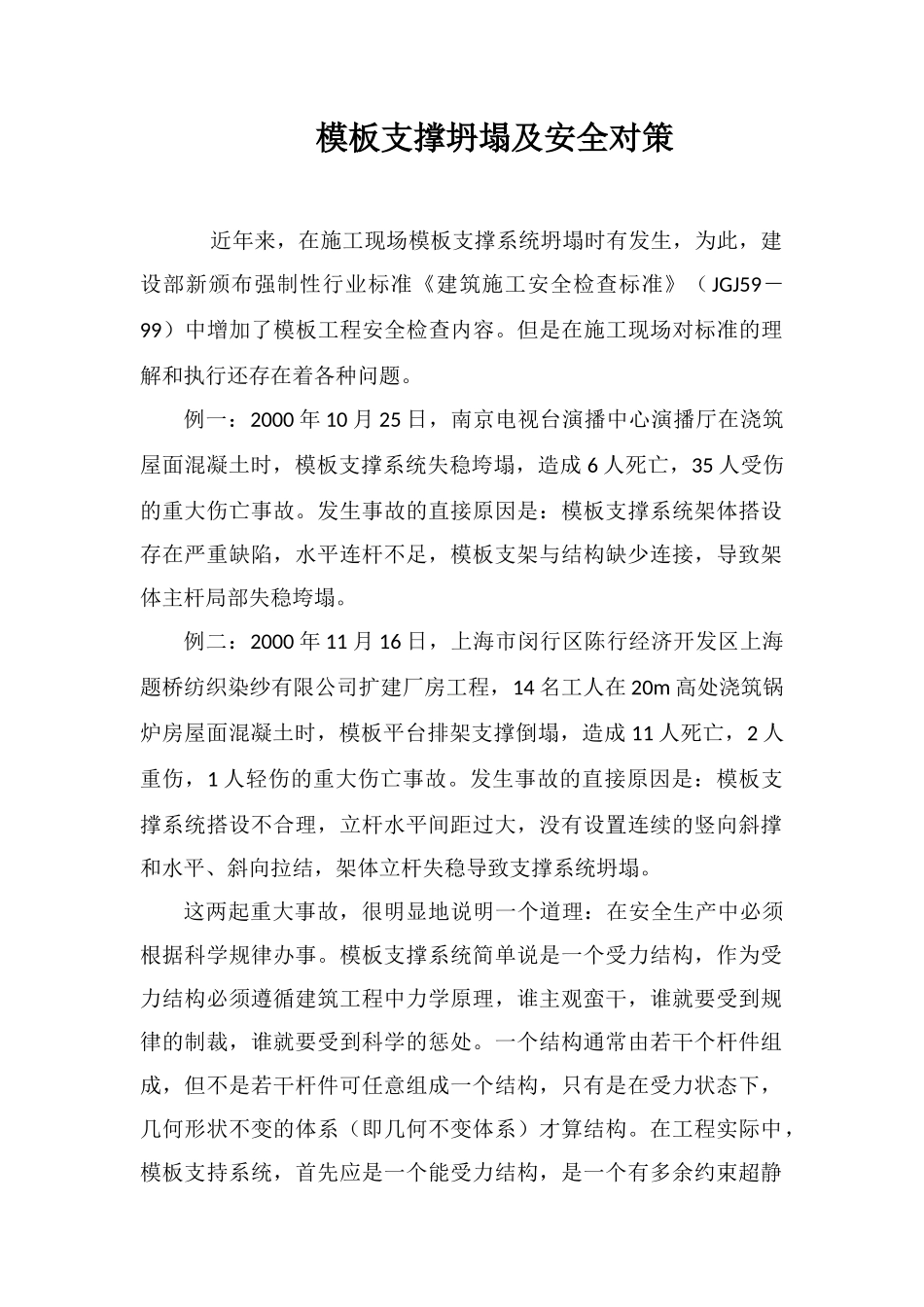 模板支撑坍塌及安全对策_第1页