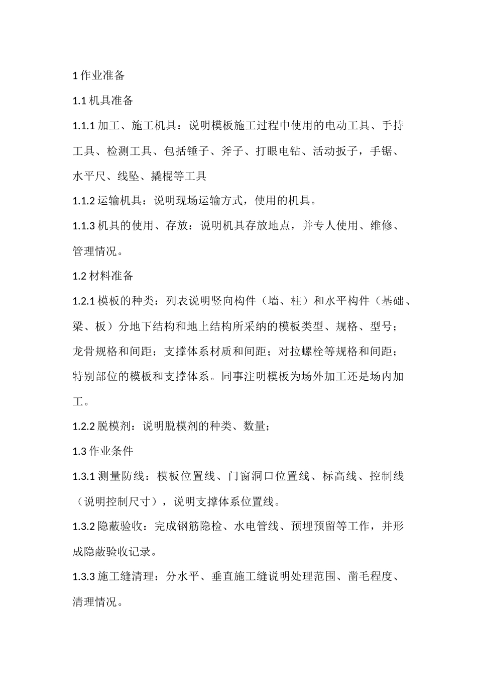 模板施工技术交底编制_第1页