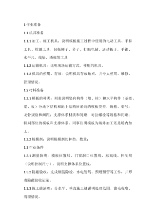 模板施工技术交底编制