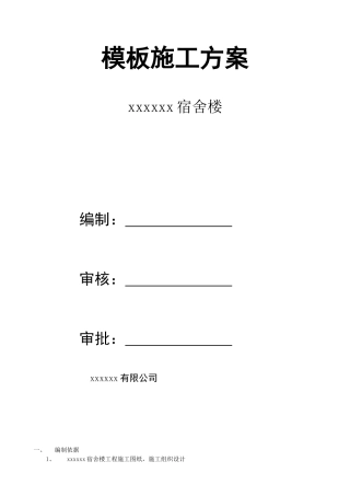 模板方案及完整计算书