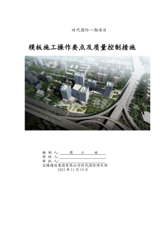 模板施工操作要点及质量控制措施1要点