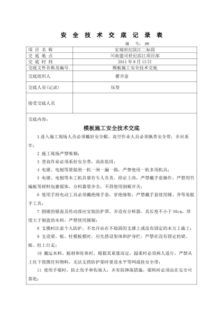模板施工安全技术交底