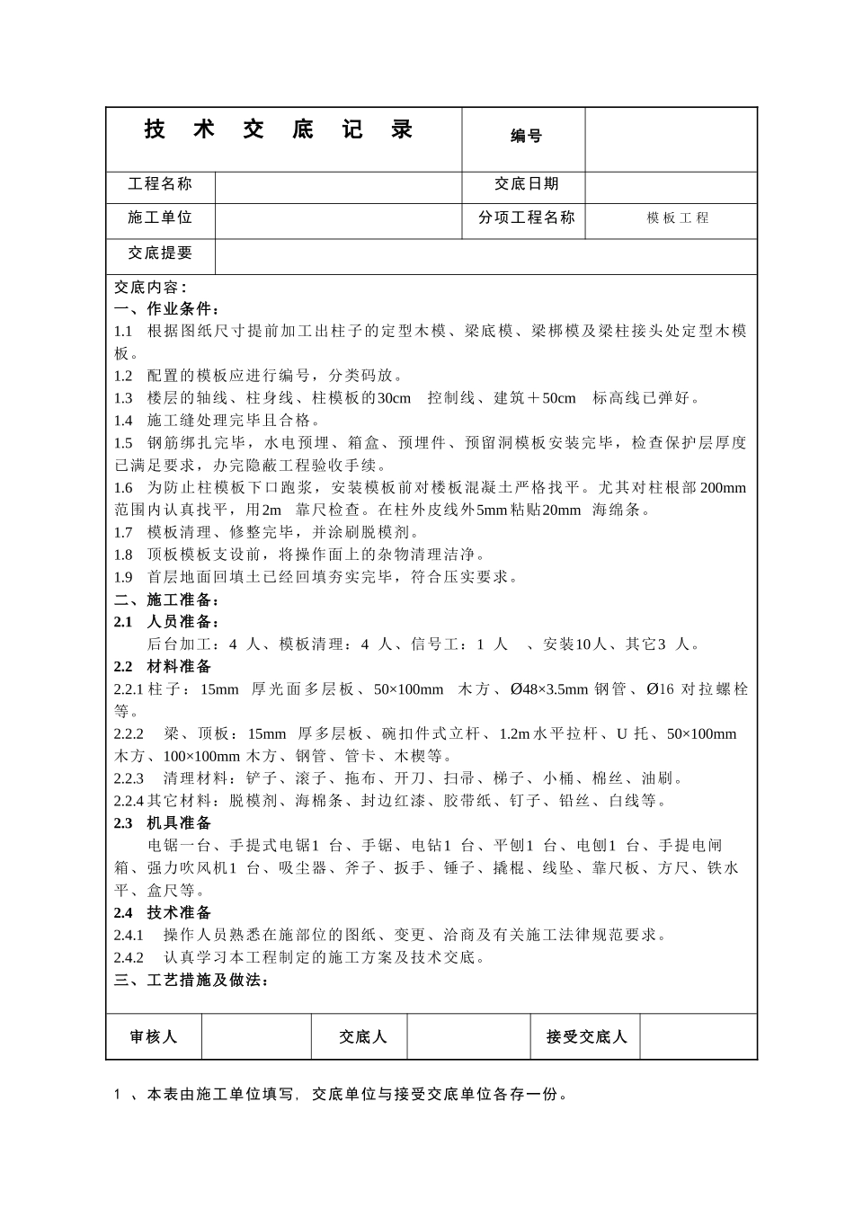模板施工技术交底4_第1页