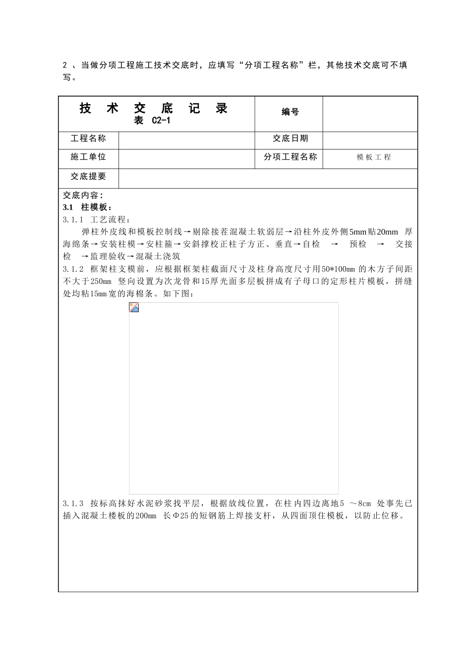 模板施工技术交底4_第2页