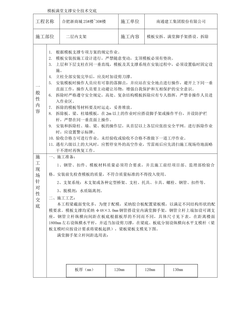 模板满堂支撑安全技术交底_第1页