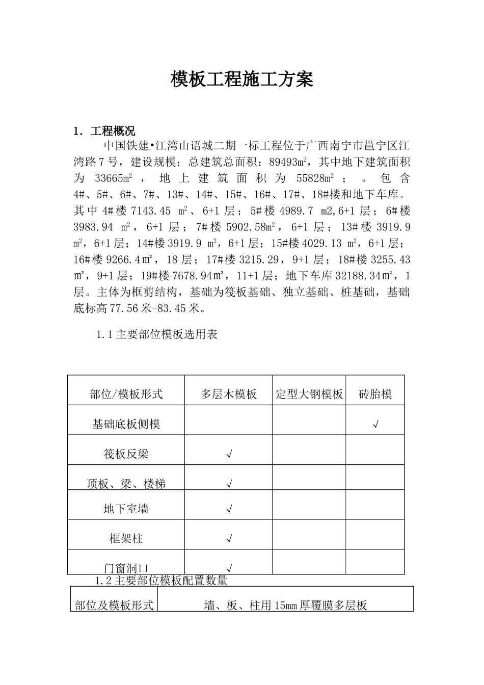 模板施工方案修改_第3页