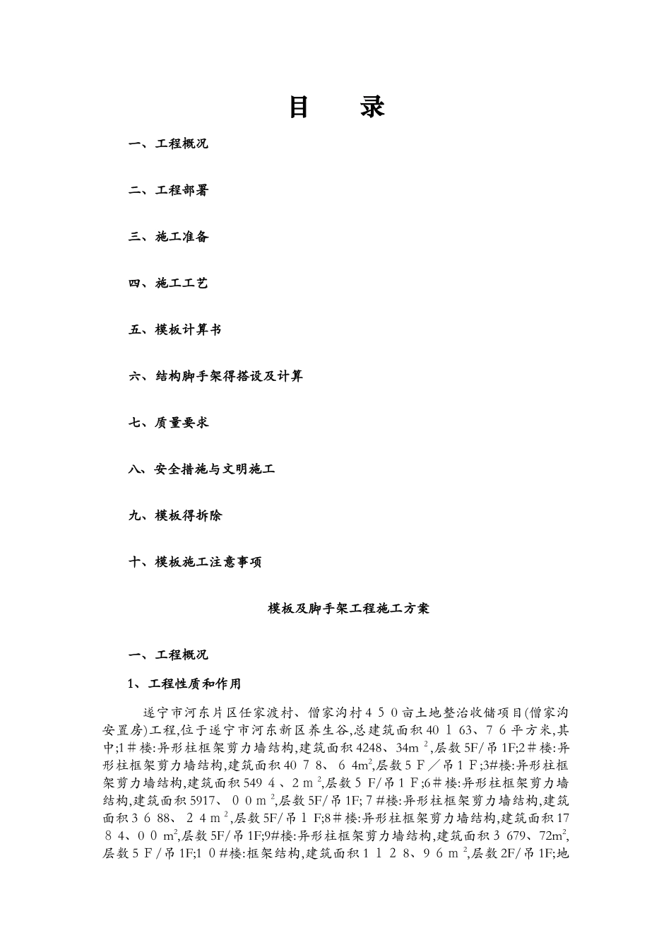 模板脚手架工程施工方案_第1页