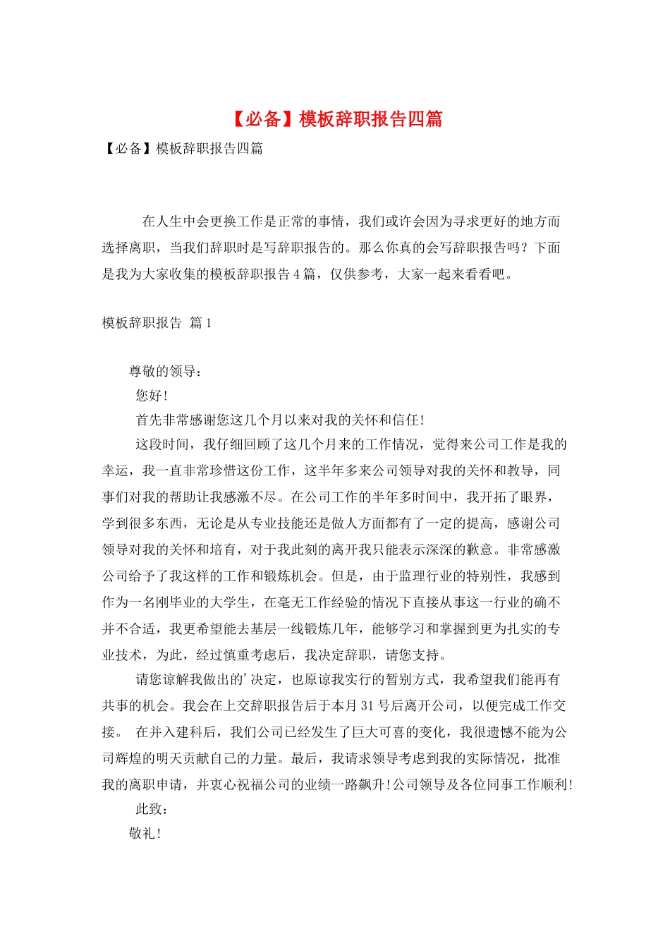 模板辞职报告四篇_第1页