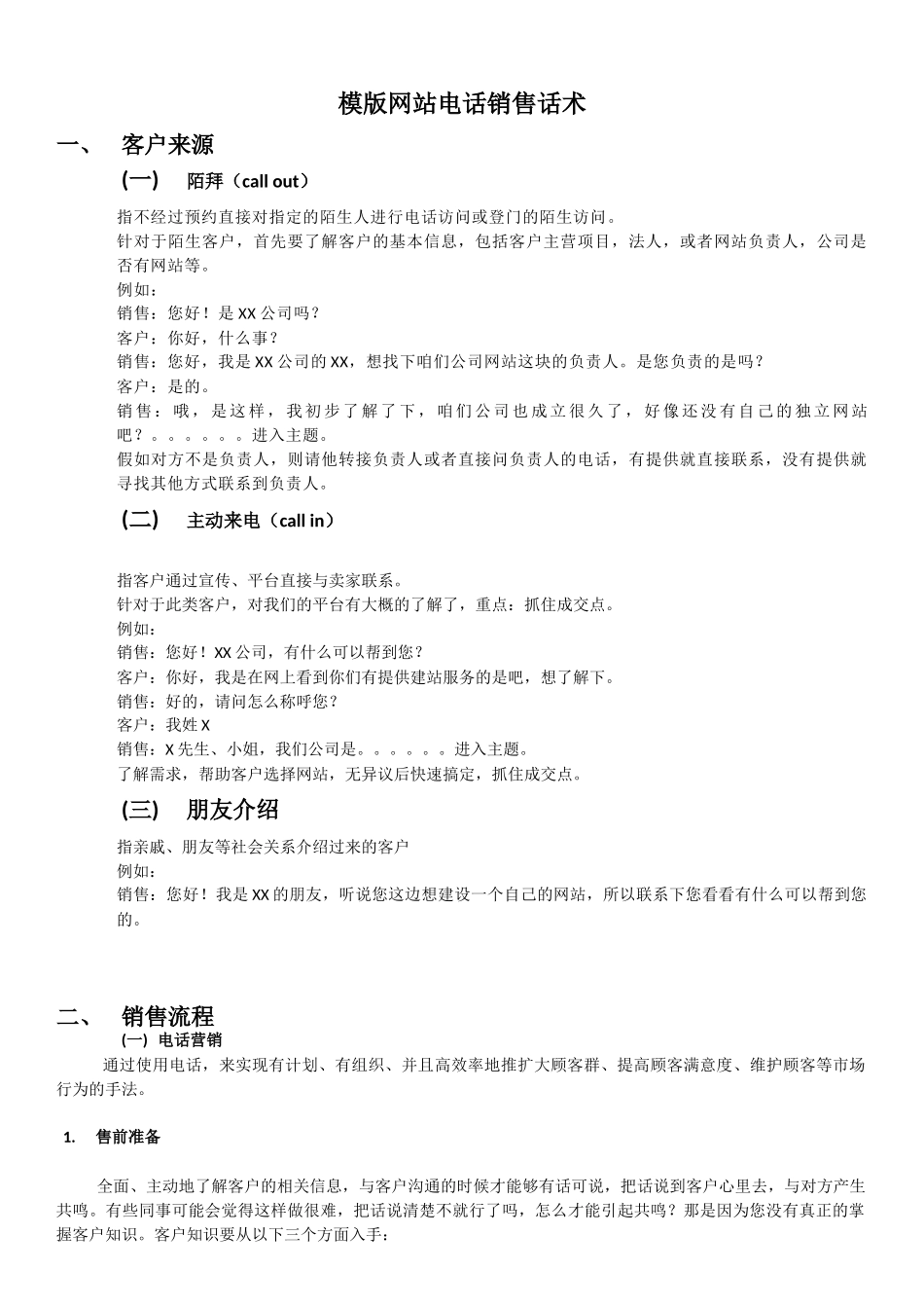 模版网站销售话术_第1页