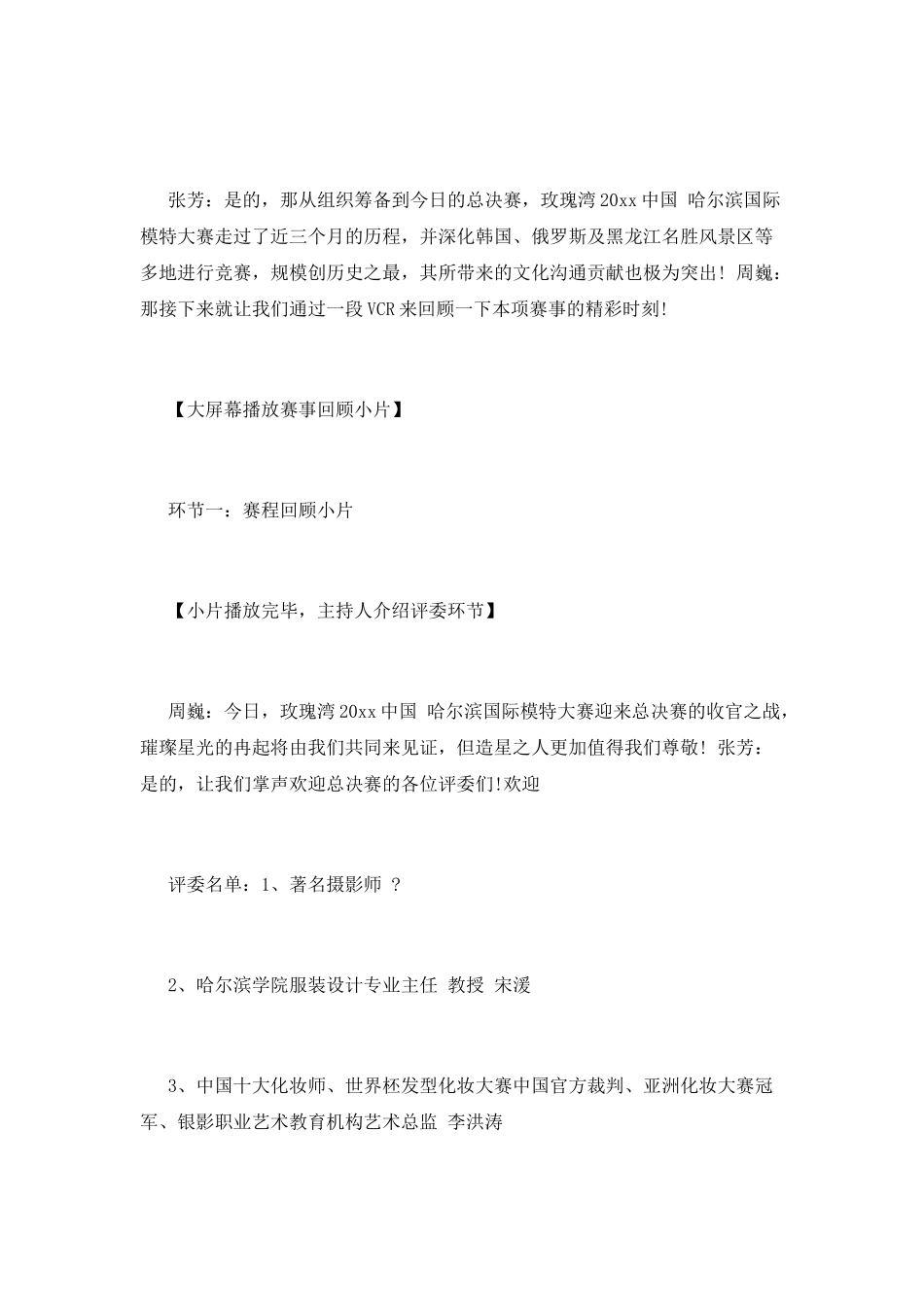 模特大赛主持人串词范文篇2_第2页