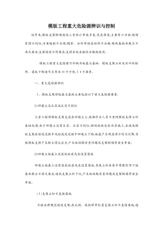 模版工程重大危险源辨识与控制