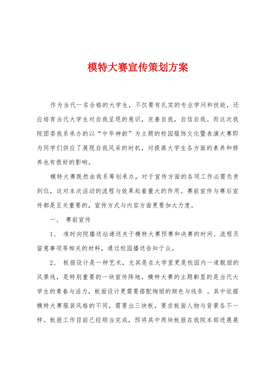 模特大赛宣传策划方案_第1页