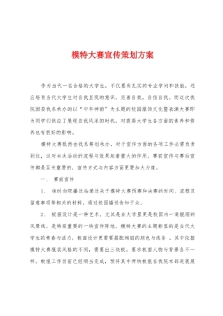 模特大赛宣传策划方案