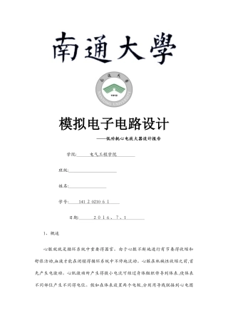 模电——低功耗心电放大器设计报告