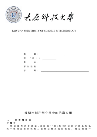 模糊控制在倒立摆中的MATLAB仿真应用