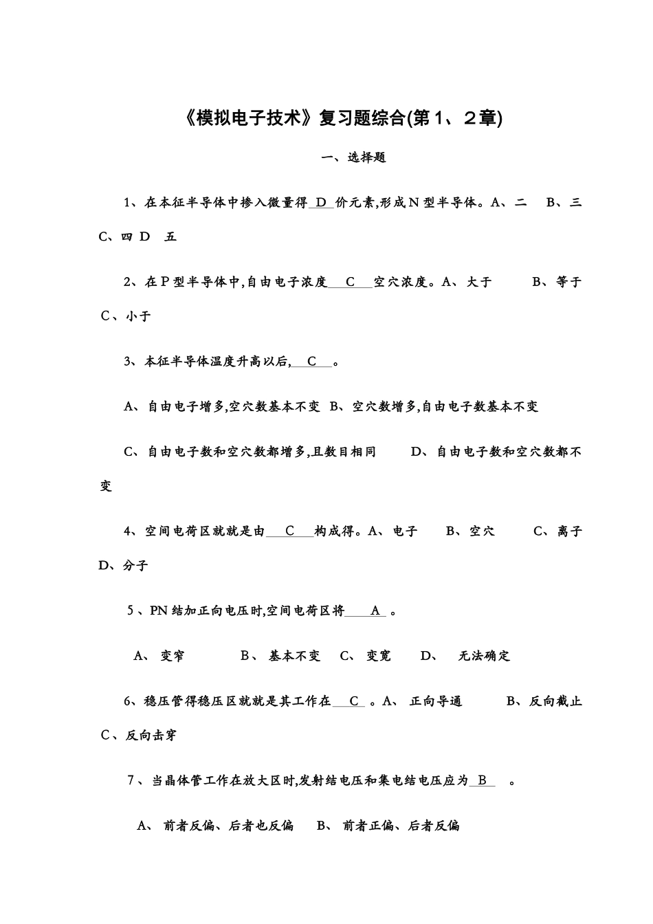 模电试题及答案1-2_第1页