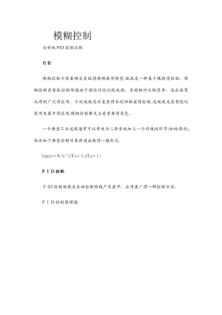 模糊控制与传统PID控制比较