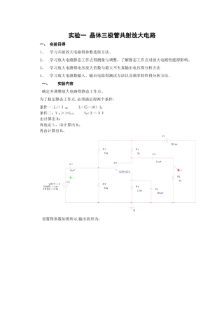 模电PSPICE仿真实验报告