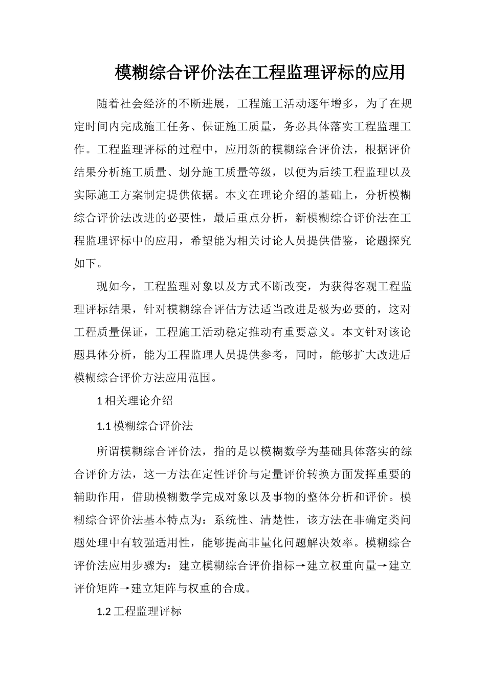 模糊综合评价法在工程监理评标的应用_第1页