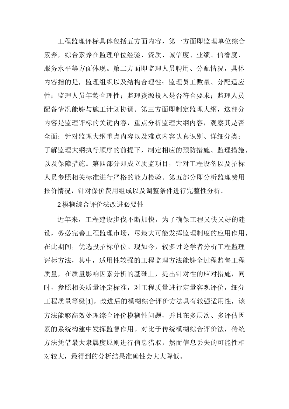 模糊综合评价法在工程监理评标的应用_第2页