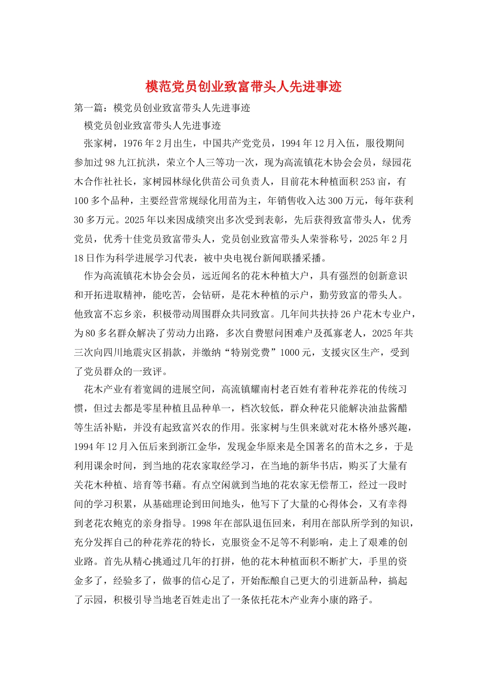模范党员创业致富带头人先进事迹_第1页