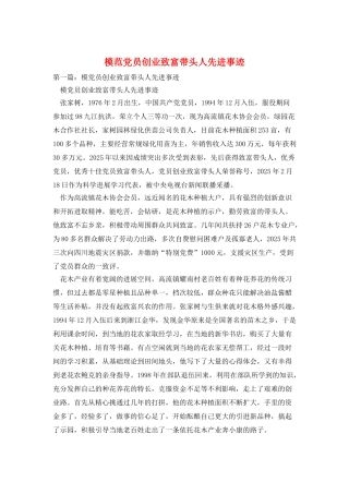 模范党员创业致富带头人先进事迹