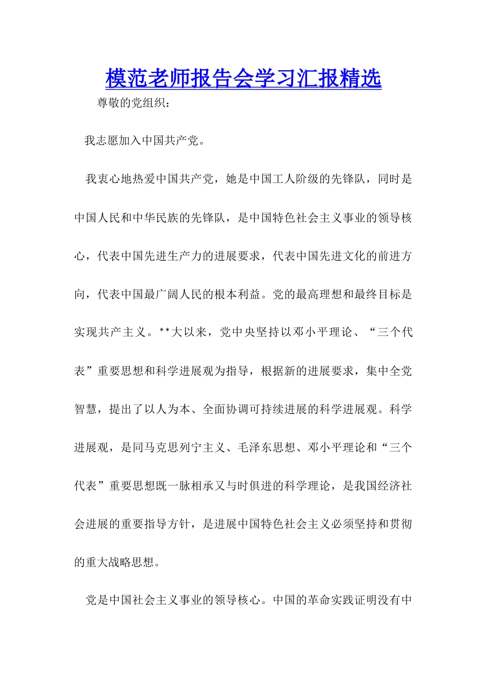 模范教师报告会学习汇报精选_第1页