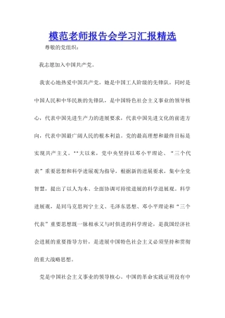 模范教师报告会学习汇报精选
