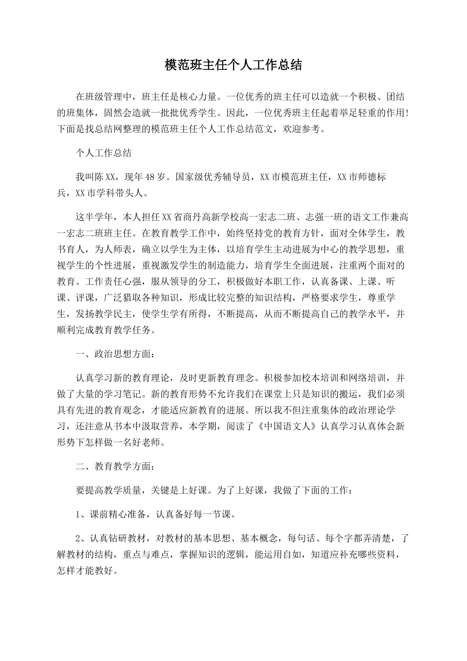 模范班主任个人工作总结_第1页