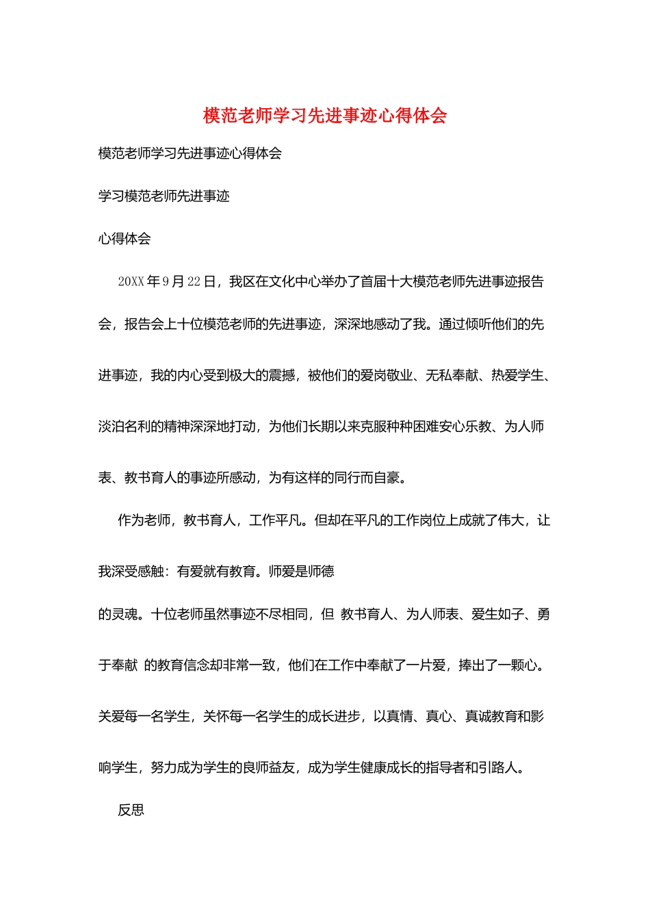 模范教师学习先进事迹心得体会_第1页
