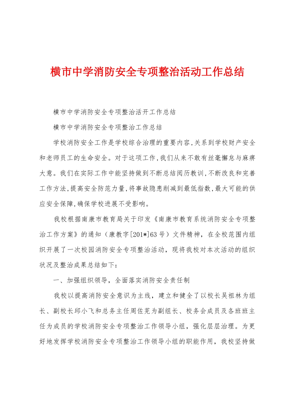 横市中学消防安全专项整治活动工作总结_第1页