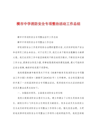 横市中学消防安全专项整治活动工作总结