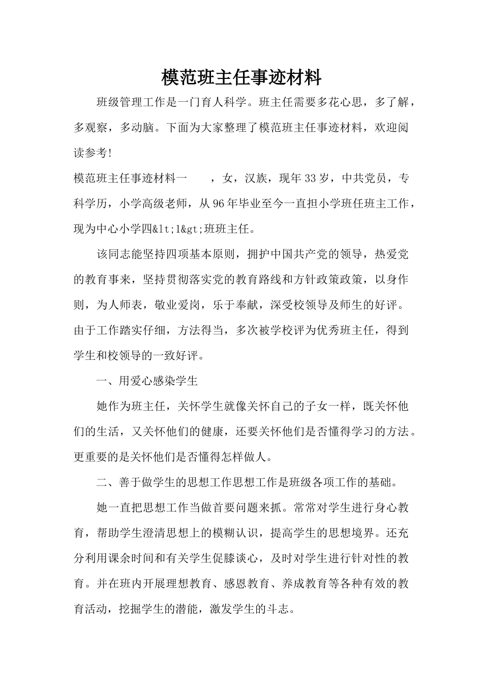 模范班主任事迹材料（正式版）_第1页