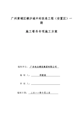 横沙安置区一期塔吊施工方案2025928