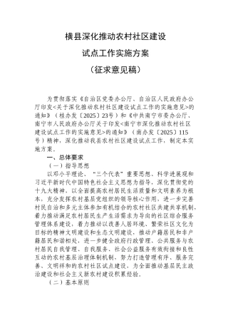 横深入推进农村社区建设