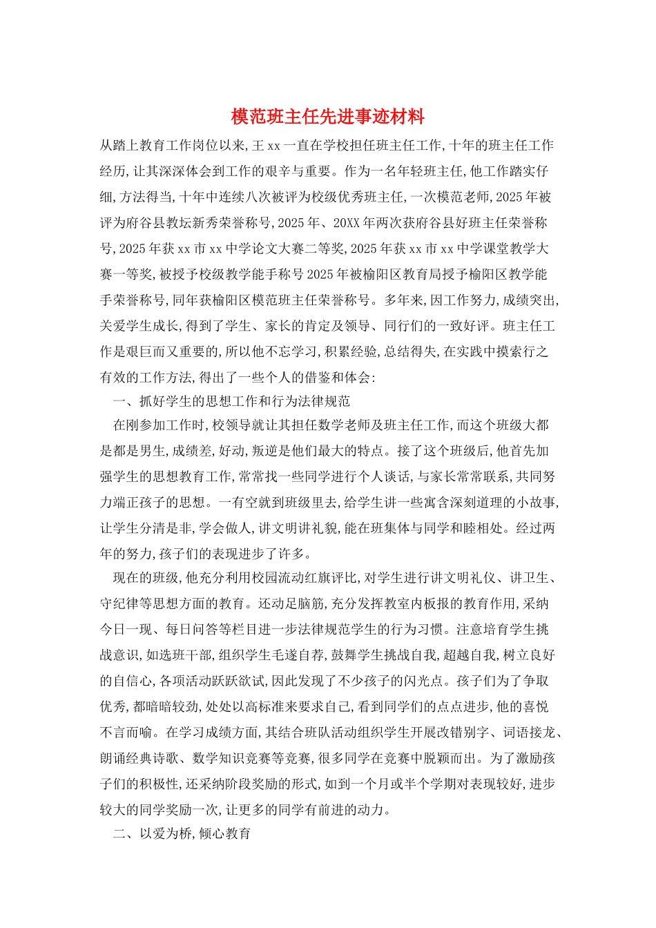 模范班主任先进事迹材料_第1页