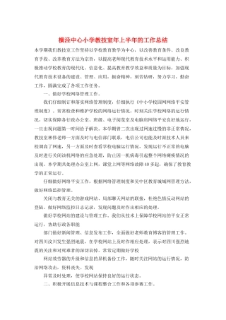 横泾中心小学教技室年上半年的工作总结
