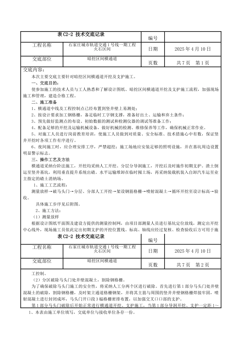 横通道开挖支护技术交底_第1页