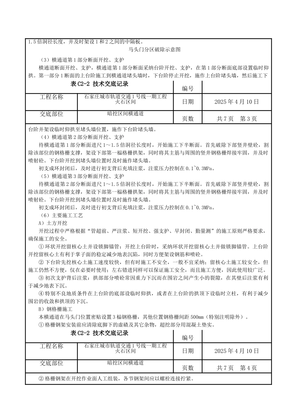 横通道开挖支护技术交底_第2页