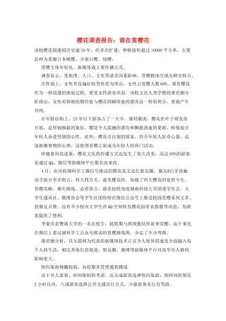 樱花调查报告：谁在赏樱花