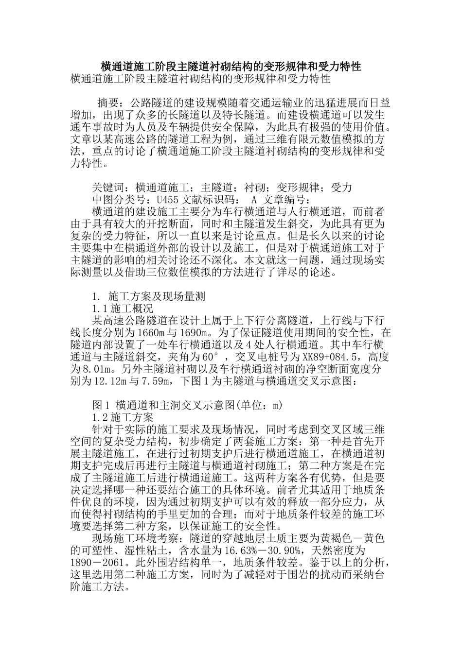 横通道施工阶段主隧道衬砌结构的变形规律和受力特性_第1页