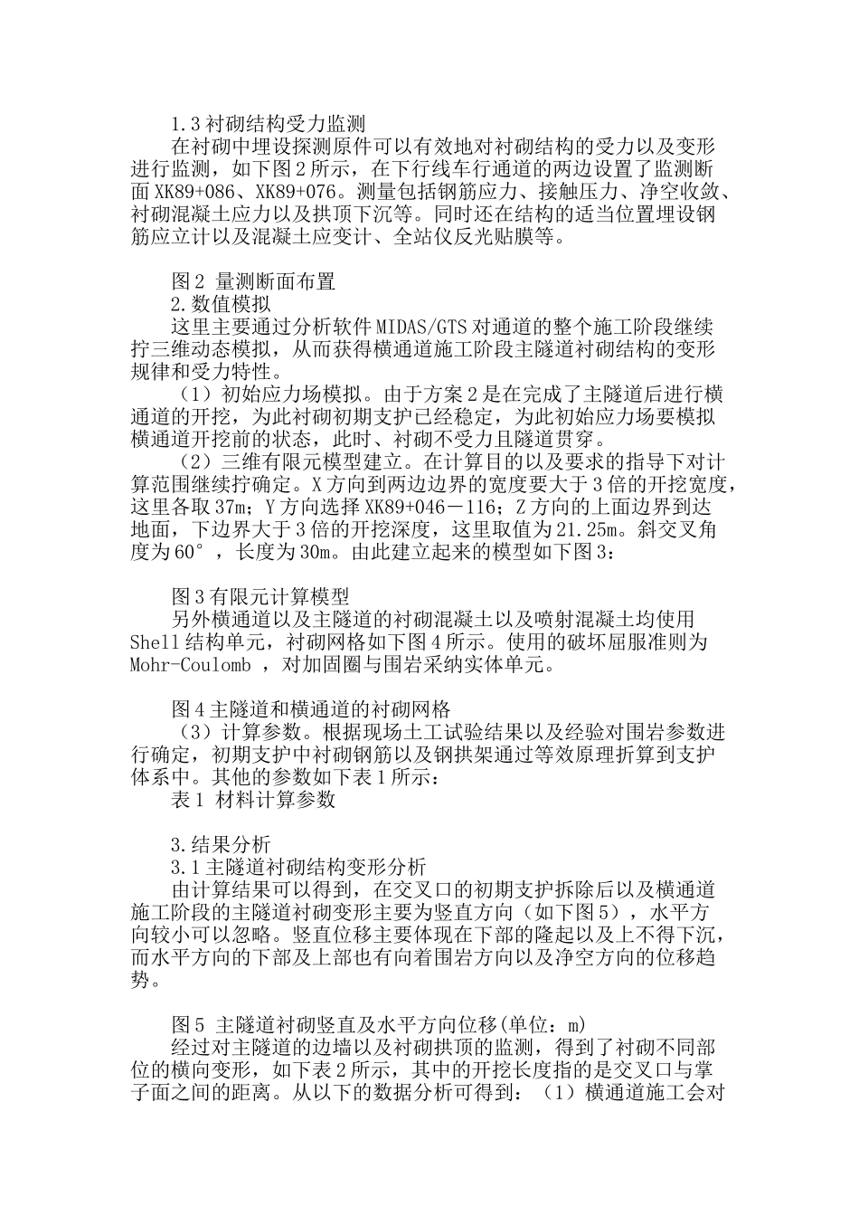 横通道施工阶段主隧道衬砌结构的变形规律和受力特性_第2页