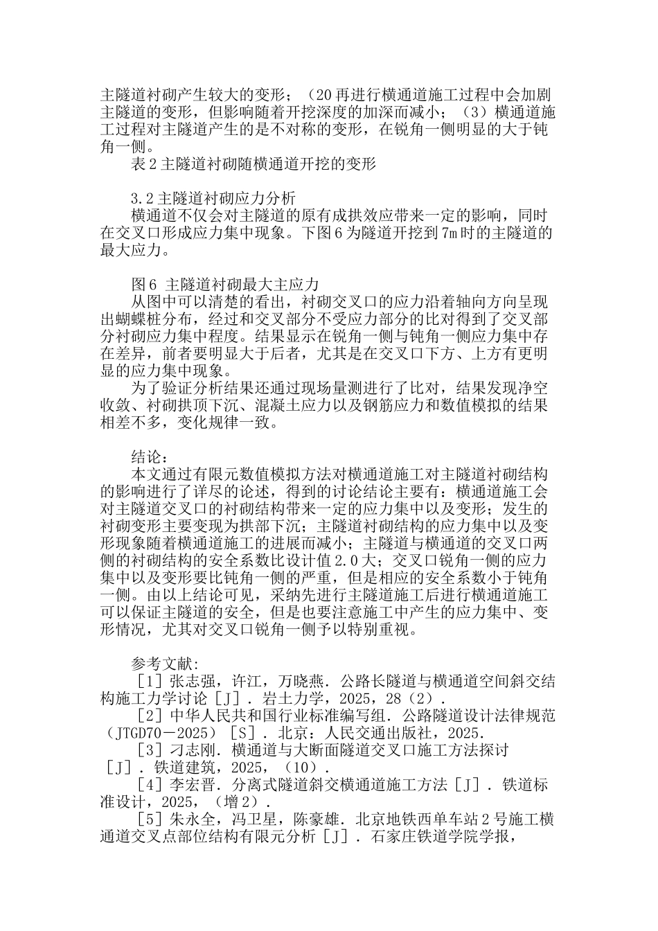 横通道施工阶段主隧道衬砌结构的变形规律和受力特性_第3页