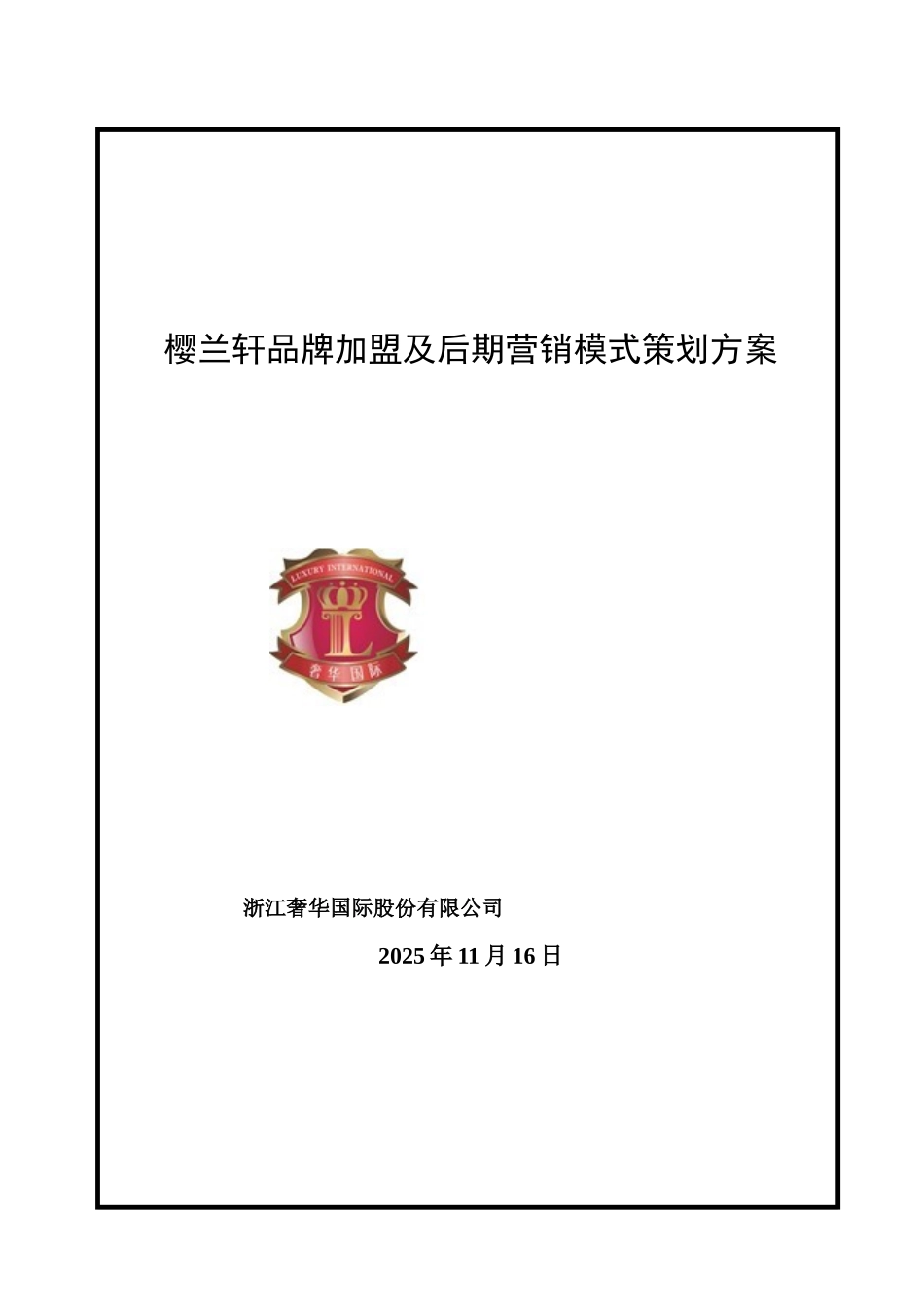 樱兰轩品牌加盟及后期营销模式策划方案_第1页